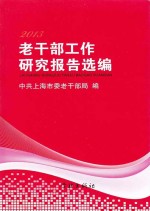 2013老干部工作<em>研究</em>报告选编
