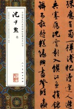 中国最具代表性碑帖临摹范本丛书  <em>沈<em>尹默</em></em>卷