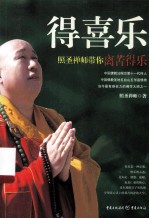 得喜乐  照<em>圣</em>禅师带你离苦得乐
