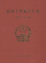 <em>政府</em>工作报告汇编  辽宁·2012年  下