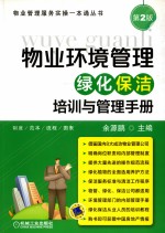 物业环境管理  绿化<em>保洁</em>培训与管理手册