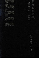 台湾方志集成  清代篇  第1辑  27  台湾采访册  安平县杂记  台湾兵略手抄  合订本