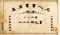 名人书画扇集  第32  画之部  22
