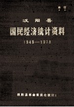 <em>汉阳</em>县国民经济统计资料  1949-1978