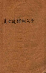 美女追踪剑公子  上