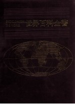 世界百科全书  2  欧洲  2  荷兰比利时卢森堡英国爱尔兰
