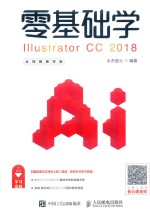 零<em>基础</em>学<em>Illustrator</em> CC 2018