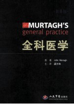 全科医学  第4版=MURTAGH S general practice