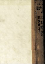 北原<em>白</em>秋集·三木露風集·日夏耿之介集