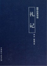 礼记 曾亦  <em>陈文</em>嫣