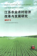 江苏农业农村经济改革与发展研究  2011
