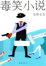 东野圭吾作品  毒笑小说