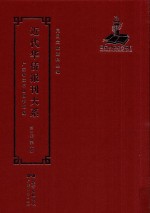 <em>近代</em><em>华侨</em><em>报刊</em><em>大系</em>  <em>第</em><em>1</em><em>辑</em>  <em>第</em>8<em>册</em>