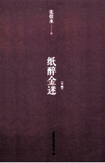 纸醉金迷  下