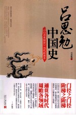 《白话本国史》当代新读本  <em>吕<em>思勉</em></em>中国史