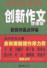 首届全国“晚报杯”创新<em>作文</em>获奖作品点评集  想像版