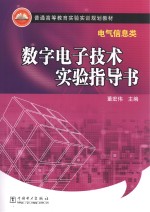 数字<em><em>电子</em><em>技术</em></em><em>实验</em>指导书
