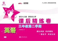 <em>英语</em>课后精练卷  三年级第二学期