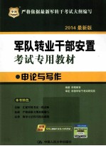 <em>申论</em>与写作  2014  第2版