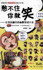 憋不住你就笑  <em>让你</em>乐翻天的<em>幽默</em>笑话大全