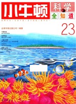 小牛<em>顿</em>科学全知道  23