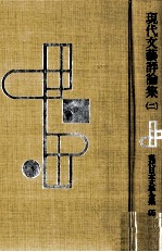 現代文藝評<em>論集</em> 2