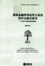 规范金融跨国监管关系的程序化路径研究  基于反思法理论的视角