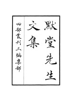 默堂<em>先生</em><em>文集</em>