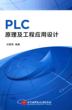 PLC原理<em>及</em>工程<em>应用</em><em>设计</em>