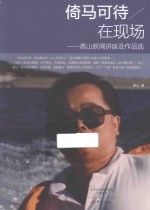 倚马可待在现场  <em>高山</em>新闻讲座及作品选