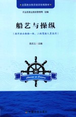 船艺与操纵  海洋渔船船舶一级、二级驾驶人员适用