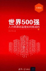 <em>世界</em>500强人力资源总监是<em>如何</em>炼成的  珍藏版1