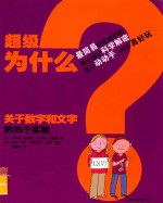 超级为什么  关于数字和文字的35个实验