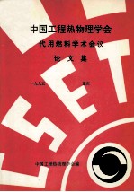 中国工程热物理<em>学会</em>  代用燃料学术会议论文集  1995  重庆