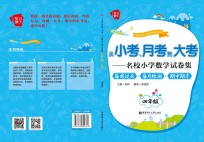 从小考、月考到大考  名校小学数学试卷集  每周过关+每月检测+期中期末  四年级