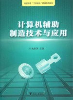 计算机辅助制造<em>技术</em>与应用