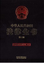 <em>中华</em>人民共和国法律<em>全书</em>  第3<em>版</em>