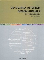 <em>2</em>017中国<em>室内</em><em>设计</em>年鉴  <em>2</em>