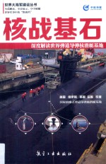 核战基石  深度解读世界弹道导弹核潜艇基地