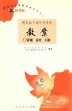 <em>教案</em>  新课标  <em>语文</em>  <em>八</em><em>年级</em>  <em>下</em>  人<em>教版</em>