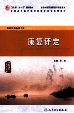 <em>康复</em>评定