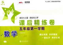课<em>后</em>精练卷  五年级  第一学期