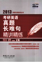 考研<em>英语</em>真题长难句词汇精要