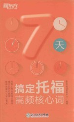 7天搞定<em>托福</em>高频核心词