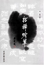 松禅吟草  赵基诗词选
