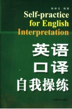 英语<em>口译</em>自我操练