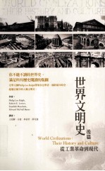 <em>世界</em>文明史  后篇  <em>从</em>工业革命<em>到</em>现代