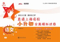 直通上海名校·小升<em>初</em>全真模拟试卷  语文