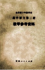 全日制十年制学校  高中语文第2册  教学参考资料