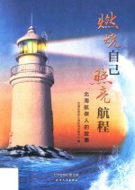 燃烧自己  照亮航程  <em>北海</em>航保人的故事